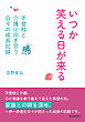 いつか笑える日が来る～不登校と介護に向き合う日々の成長記録～10分で読めるシリーズ