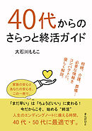 40代からのさらっと終活ガイド10分で読めるシリーズ