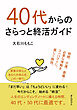 40代からのさらっと終活ガイド10分で読めるシリーズ