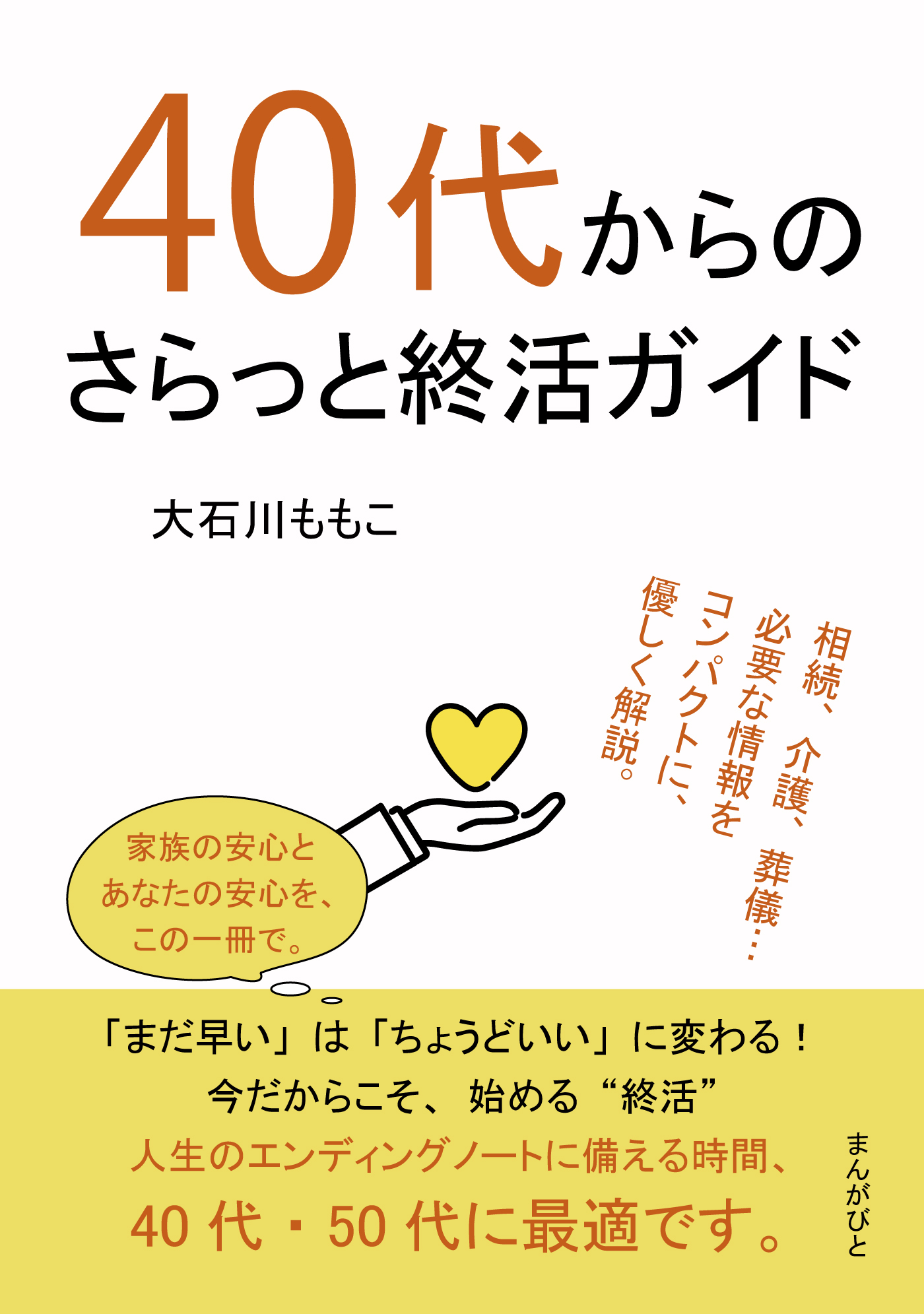 40代からのさらっと終活ガイド10分で読めるシリーズ - 大石川ももこ/MBビジネス研究班 -  ビジネス・実用書・無料試し読みなら、電子書籍・コミックストア ブックライブ