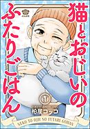 猫とおじいのふたりごはん（分冊版）