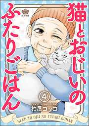 猫とおじいのふたりごはん（分冊版）