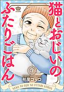 猫とおじいのふたりごはん（分冊版）　【第7話】