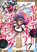 ギルティーライアーウェディングショウ第7話