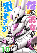 僕の彼女が重すぎる 第10話