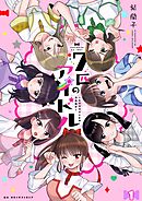 七匹のアイドル～#ババババンビの馬鹿騒ぎ～