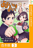 【合本版】よよいのよい！ 3巻
