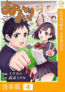 【合本版】よよいのよい！ 4巻