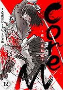 CoreM～殺人鬼転生 第12話