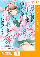 【合本版】エロゲ世界に転生した俺が、推しへの愛で寝取られヒロインを幸せにする。