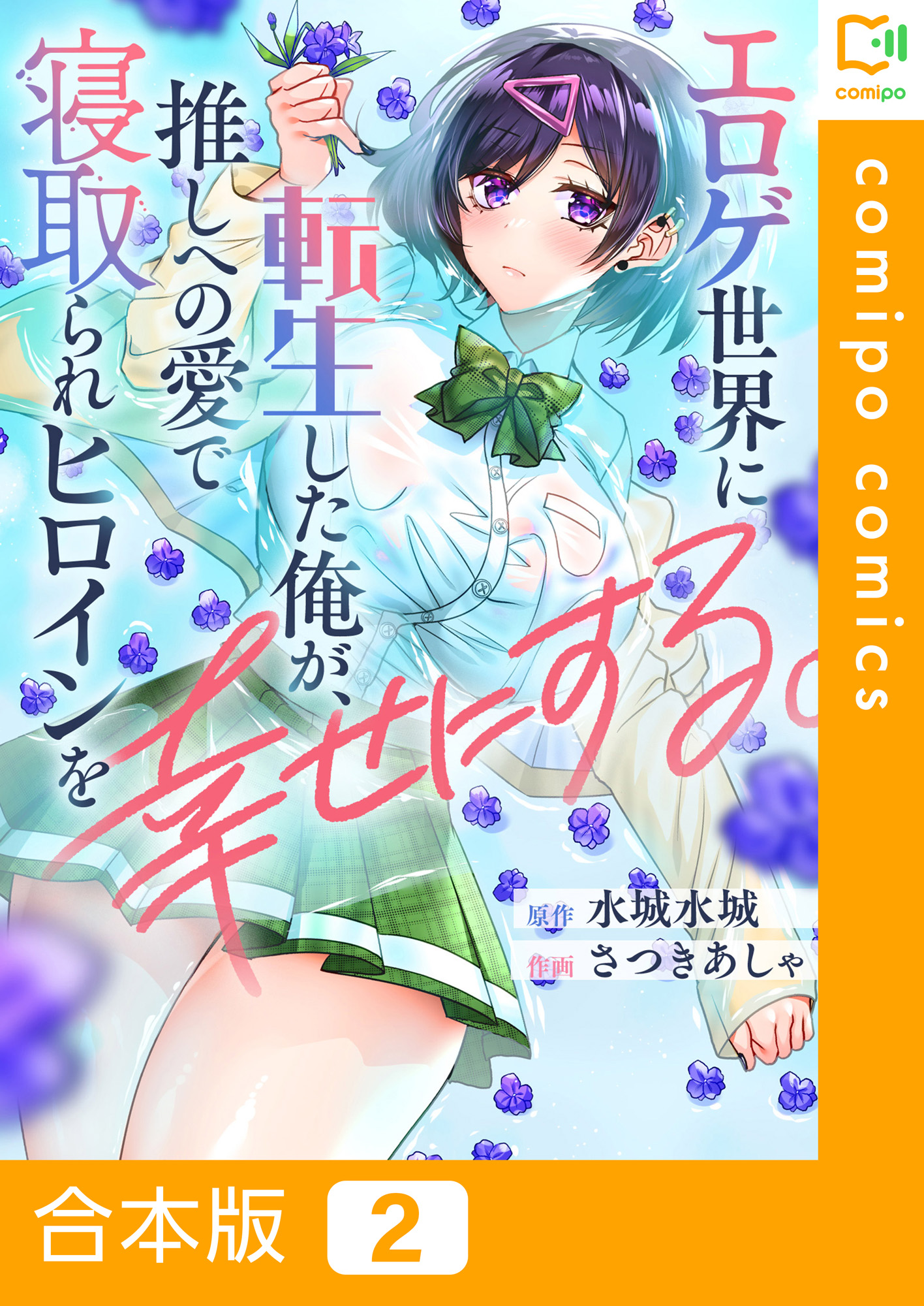 合本版】エロゲ世界に転生した俺が、推しへの愛で寝取られヒロインを幸せにする。(2)（最新刊） - さつきあしゃ/水城水城 -  青年マンガ・無料試し読みなら、電子書籍・コミックストア ブックライブ