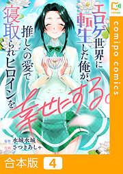 【合本版】エロゲ世界に転生した俺が、推しへの愛で寝取られヒロインを幸せにする。