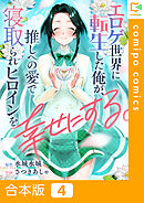 【合本版】エロゲ世界に転生した俺が、推しへの愛で寝取られヒロインを幸せにする。(4)