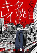 その日は夕焼けがキレイでさ(13)