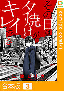 【合本版】その日は夕焼けがキレイでさ(3)