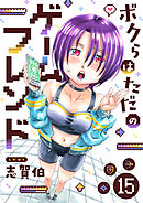 ボクらはただのゲームフレンド(15)