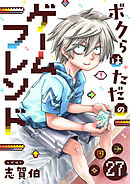 ボクらはただのゲームフレンド(27)