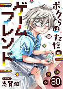 ボクらはただのゲームフレンド(30)