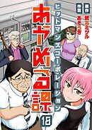 ヒットマンズコーポレーションあやめる課(18)