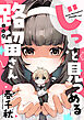じっと見つめる路留さん