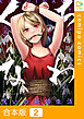 【合本版】くちなわ～呪いの新婚生活～(2)