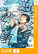 【合本版】逆さのクラゲはあなたの顔(2)
