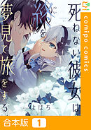 【合本版】死ねない彼女は終を夢見て旅をする