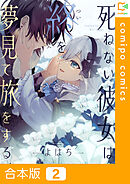 【合本版】死ねない彼女は終を夢見て旅をする(2)