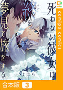 【合本版】死ねない彼女は終を夢見て旅をする(3)