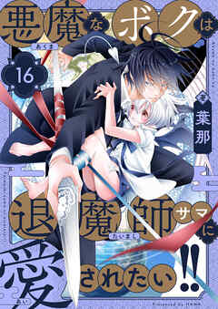 悪魔なボクは退魔師サマに愛されたい！！(16)（最新刊） - 葉那 - 少女マンガ・無料試し読みなら、電子書籍・コミックストア ブックライブ