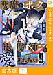 【合本版】悪魔なボクは退魔師サマに愛されたい！！(1)