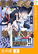 【合本版】悪魔なボクは退魔師サマに愛されたい！！(3)
