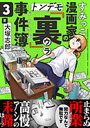 すみっこ漫画家のトンデモ『裏』事件簿(3)