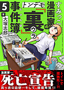 すみっこ漫画家のトンデモ『裏』事件簿(5)