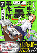 すみっこ漫画家のトンデモ『裏』事件簿(7)