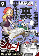 すみっこ漫画家のトンデモ『裏』事件簿(9)