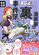 すみっこ漫画家のトンデモ『裏』事件簿(11)