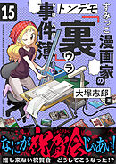 すみっこ漫画家のトンデモ『裏』事件簿(15)
