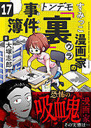 すみっこ漫画家のトンデモ『裏』事件簿(17)