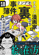 すみっこ漫画家のトンデモ『裏』事件簿(18)