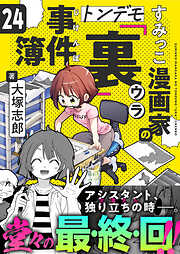 すみっこ漫画家のトンデモ『裏』事件簿