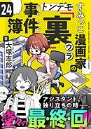 すみっこ漫画家のトンデモ『裏』事件簿(24)