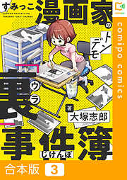 【合本版】すみっこ漫画家のトンデモ『裏』事件簿
