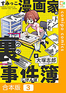 【合本版】すみっこ漫画家のトンデモ『裏』事件簿(3)