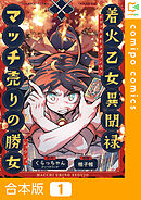 【合本版】着火乙女異聞禄 マッチ売りの勝女