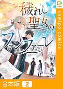 【合本版】穢れし聖女のファンファーレ2巻