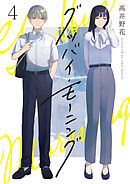 グッバイ・モーニング(4)