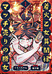 着火乙女異聞禄 マッチ売りの勝女(1)