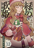 緑の歌姫(12)
