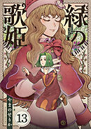 緑の歌姫(13)